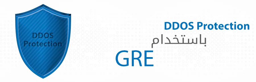 DDOS Protection باستخدام GRE