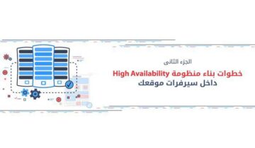 خطوات بناء منظومة ‎ High Availabilityداخل سيرفرات موقعك ‎الجزء الثانى