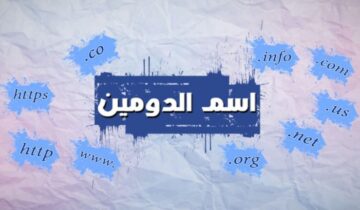 تسجيل النطاقات