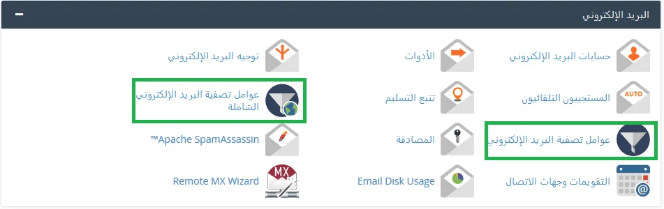 شرح فلترة البريد في لوحة التحكم السي بنل