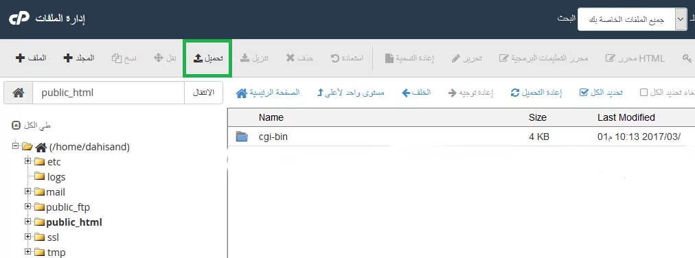 شرح استخدام cpanel لرفع الملفات على الاستضافة