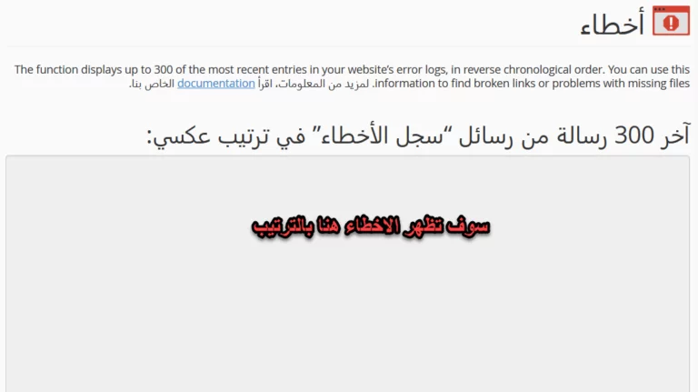 متابعه اخطاء الموقع من السي بنل