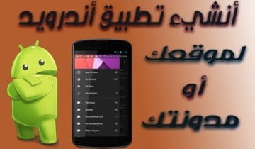 انشاء تطبيق أندوريد للمدونه