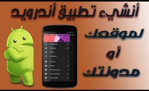 انشاء تطبيق أندوريد للمدونه