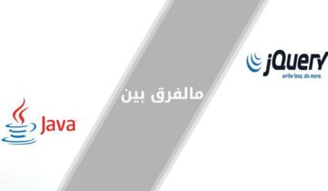 ما الفرق بين الـ Java و Jquery ؟