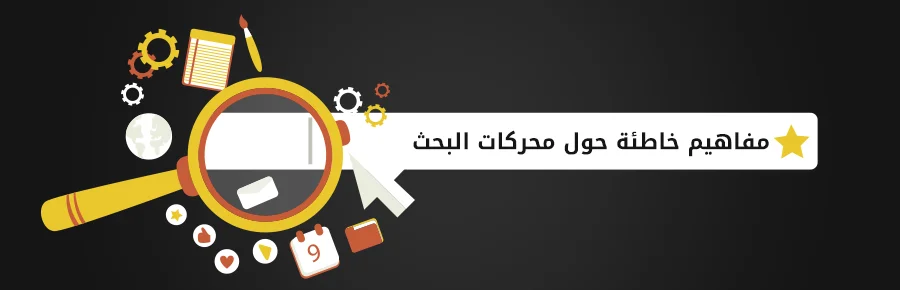 مفاهيم خاطئة حول محركات البحث