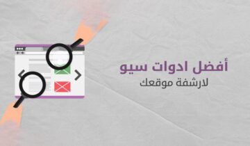 أهم أدوات سيو تساعدك على أرشفة موقعك