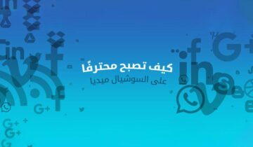 كيف تصبح محترفًا على السوشيال ميديا ‏