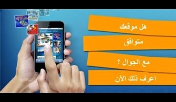 هل يتوافق موقعك مع الجوال ؟