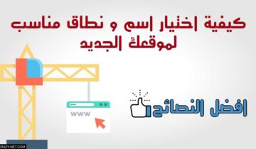 8 نصائح سريعة لإختيار نطاق مناسب