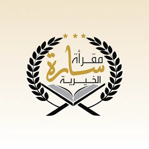 تطبيق مقرأة سارة الخيرية